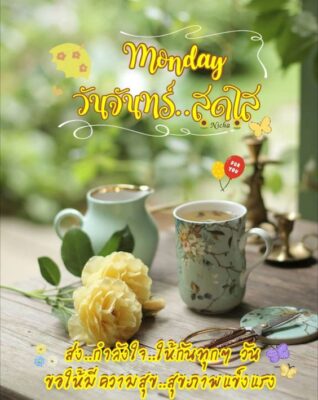 สวัสดีวันจันทร์ กาแฟ ดอกไม้สีเหลือง