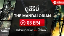 ดู The Mandalorian s3 Ep.4 พากย์ไทย ซับไทย
