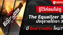 The Equalizer 3 มี End Credits ไหม ?