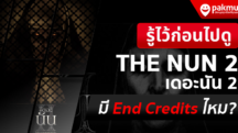The Nun 2 มี End Credits ไหม ?