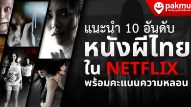 แนะนำ 10 หนังผีไทย น่ากลัวที่สุด ที่มีให้ดูใน NETFLIX !!
