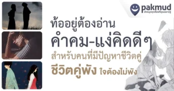 คำคมคู่ชีวิต