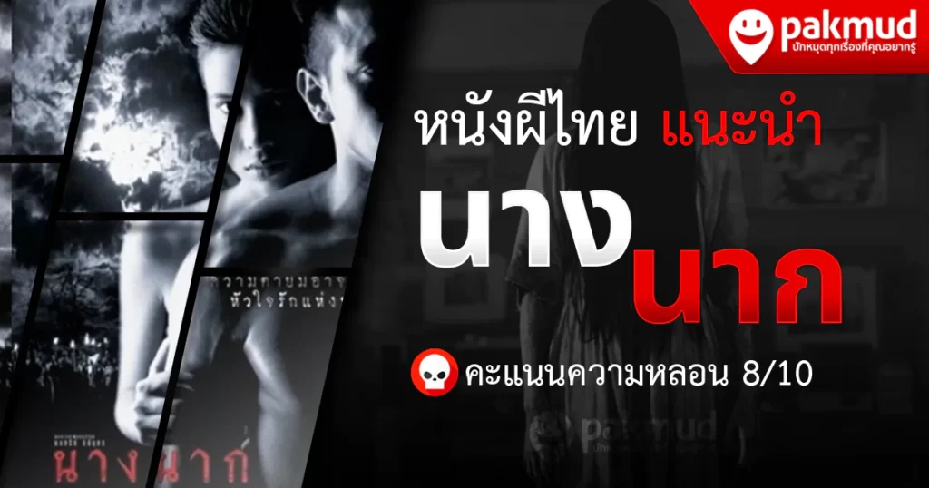 หนังผีไทย Netflix แนะนำ นางนาก