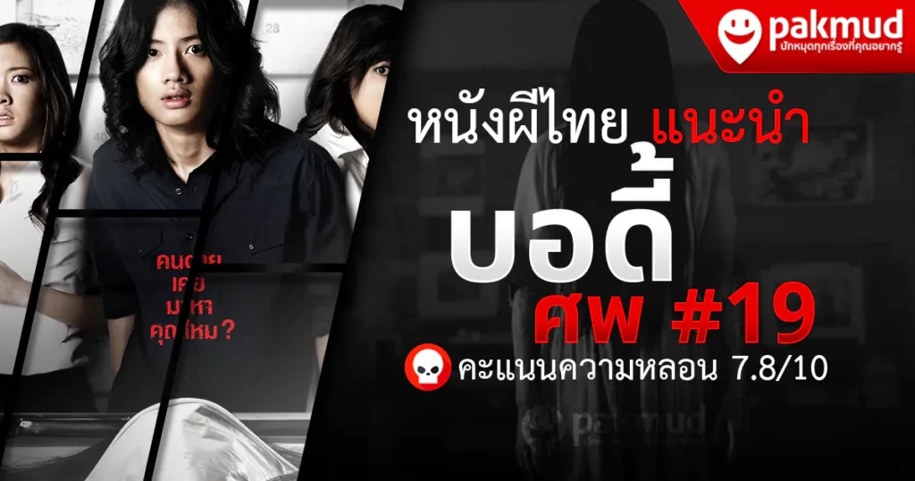 หนังผีไทย Netflix แนะนำ บอดี้ศพ19