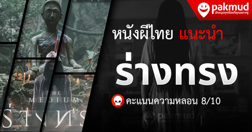 หนังผีไทย Netflix แนะนำ ร่างทรง