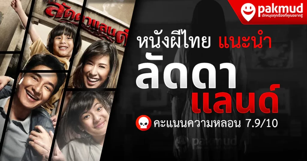 หนังผีไทย Netflix แนะนำ ลัดดาแลนด์