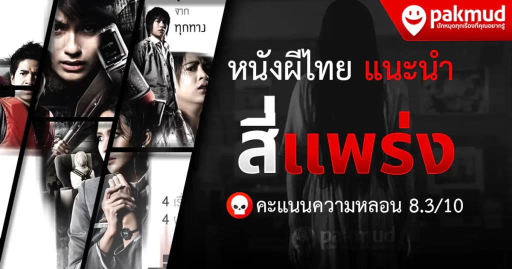 หนังผีไทย Netflix แนะนำ สี่แพร่ง