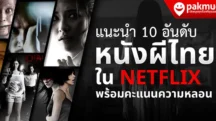 หนังผีไทย netflix