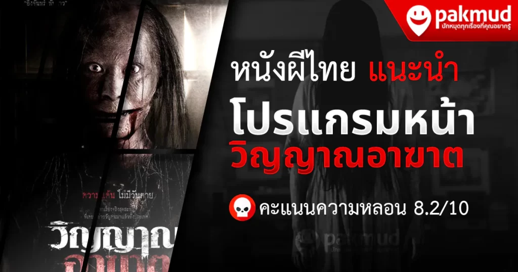 หนังผีไทย Netflix แนะนำโปรแกรมหน้า วิญญาณอาฆาต