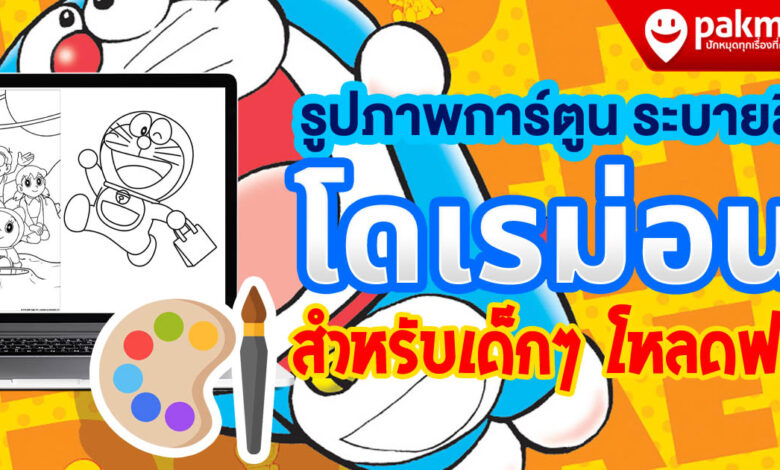 รูปภาพระบายสี โดเรม่อน Doraemon สำหรับเด็ก แจกฟรี