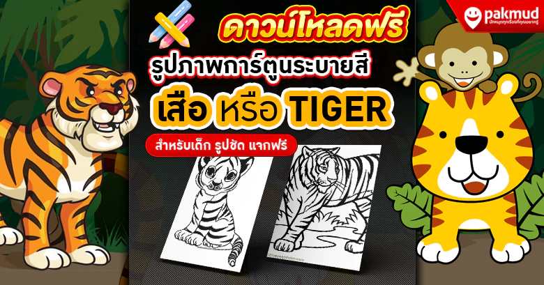 รูปภาพระบายสี เสือ Tiger รูปการ์ตูนเสือแบบลายเส้น สำหรับเด็ก แจกฟรี