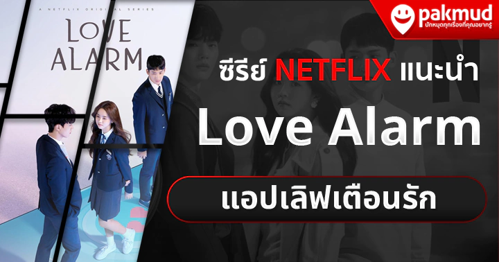 ซีรีย์เกาหลี พากย์ไทย Love Alarm แอปเลิฟเตือนรัก