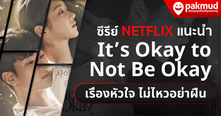 ซีรีย์เกาหลี พากย์ไทย it’s okay to not be okay