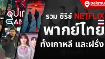 ซีรีย์ Netflix พากย์ไทย