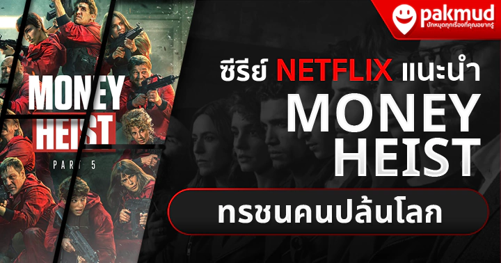ซีรีย์ฝรั่ง พากษ์ไทย Netflix ทรชนคนปล้นโลก (Money Heist) 
