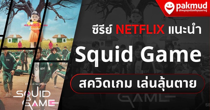ซีรีย์เกาหลี พากย์ไทย squid game