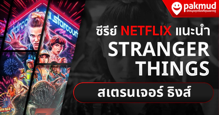 ซีรีย์ Netflix Stranger Things สเตรนเจอร์ ธิงส์ 