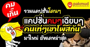 แคปชั่นคมๆ