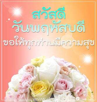 สวัสดีวันพฤหัสบดี ดอกไม้ (2)