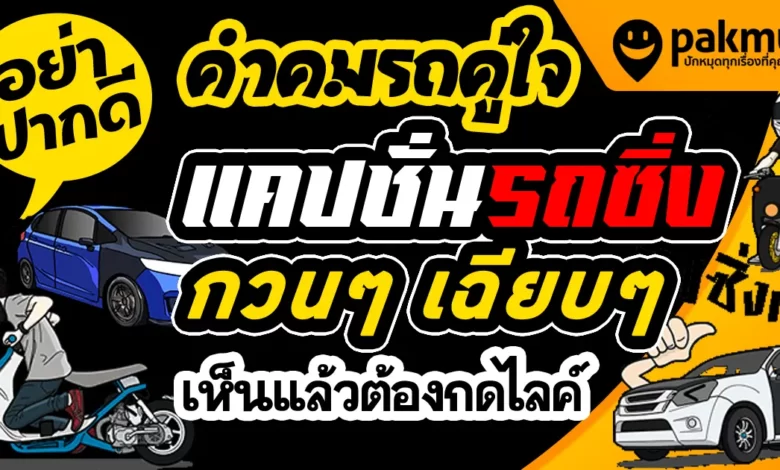 แคปชั่นรถซิ่ง กวนๆ ฮาๆ คำคมรถซิ่ง รถคู่ใจ คัดมาแต่เด็ดๆ ใหม่ๆ 2023 แคปชั่นรถซิ่ง กวนๆ ฮาๆ คำคมรถซิ่ง รถคู่ใจ คัดมาแต่เด็ดๆ ใหม่ๆ 2023