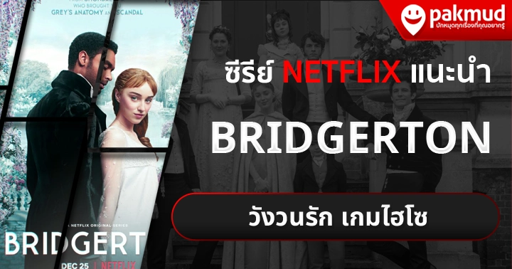 ซีรีย์ Netflix พากย์ไทย / Bridgerton วังวนรัก เกมไฮโซ