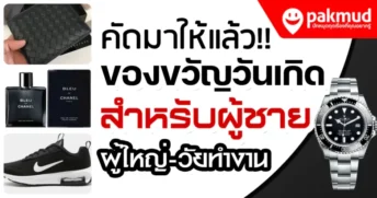 ของขวัญวันเกิดผู้ชาย