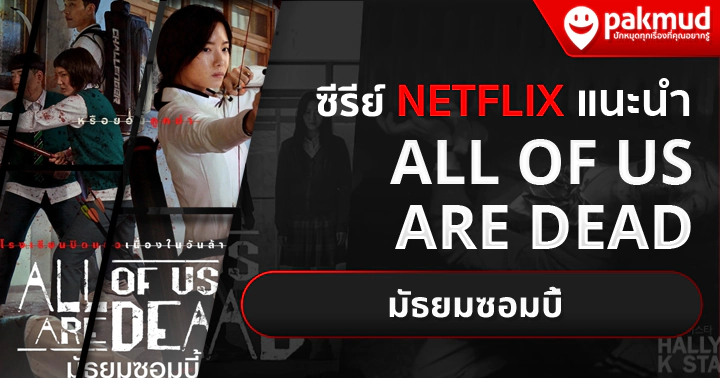 ซีรีย์ Netflix พากย์ไทย เกาหลี / All of Us Are Dead มัธยมซอมบี้