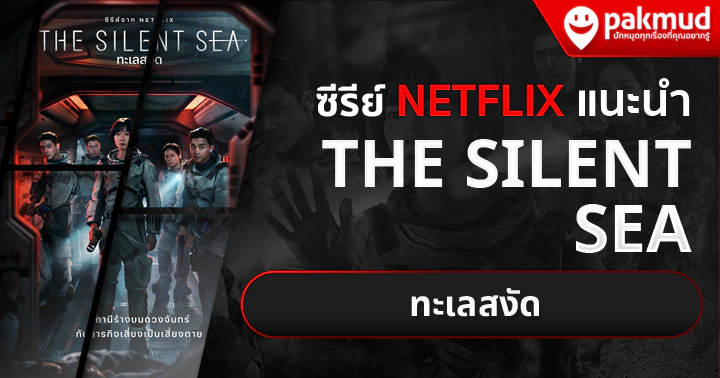 ซีรีย์ Netflix พากย์ไทย เกาหลี / The Silent Sea ทะเลสงัด