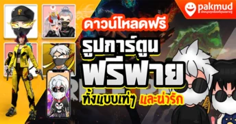 รูปการ์ตูนฟรีฟาย