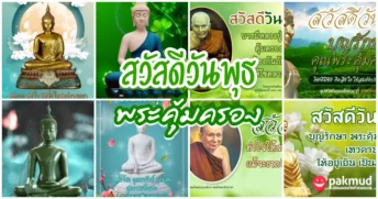 สวัสดีวันพุธ พระ