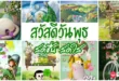 สวัสดีวันพุธ-สดใส