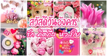 สวัสดีวันอังคาร รัก คิดถึง ห่วงใย