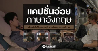แคปชั่นอ่อย ภาษาอังกฤษ