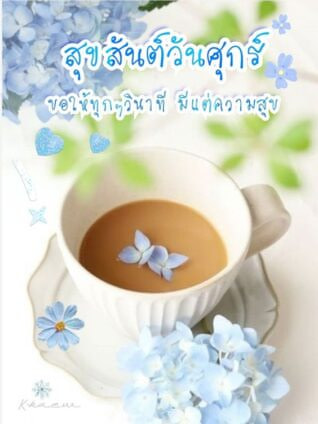 สวัสดีวันศุกร์ กาแฟ ดอกไม้สีฟ้า