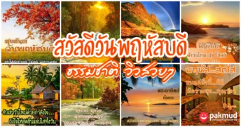 สวัสดีวันพฤหัสบดี ธรรมชาติ