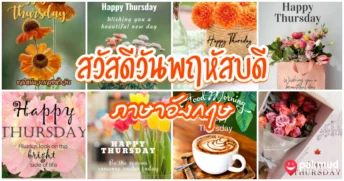 สวัสดีวันพฤหัสบดี ภาษาอังกฤษ