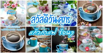 สวัสดีวันศุกร์ กาแฟ