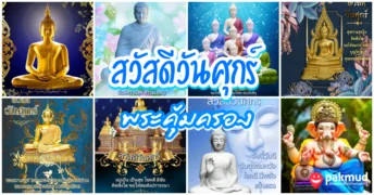 สวัสดีวันศุกร์ พระ