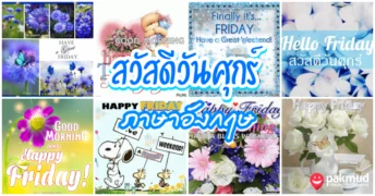 สวัสดีวันศุกร์ ภาษาอังกฤษ