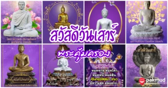 สวัสดีวันเสาร์ พระ