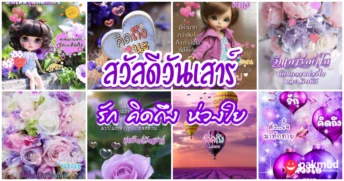 สวัสดีวันเสาร์ รัก คิดถึง ห่วงใย