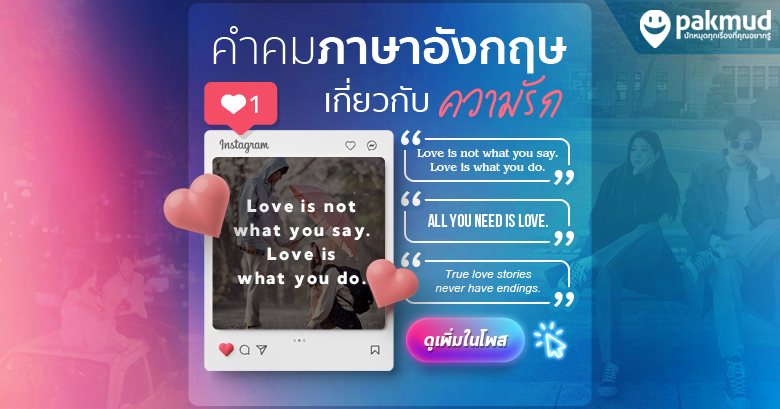 100+ คําคมภาษาอังกฤษสั้นๆ ความรัก พร้อมคำแปล ใหมล่าสุด ตรงใจที่สุด 100+ คําคมภาษาอังกฤษสั้นๆ ความรัก พร้อมคำแปล ใหมล่าสุด ตรงใจที่สุด