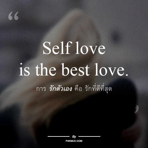 คำคม สั้นๆ ภาษาอังกฤษ Self love is the best love.