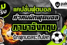 คำคม ฟุตบอล