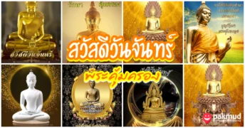 สวัสดีวันจันทร์ พระ
