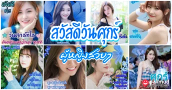 สวัสดีวันศุกร์ ผู้หญิงสวยๆ