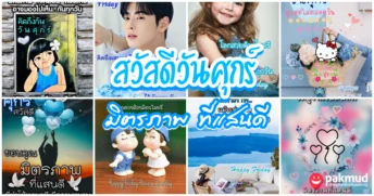 สวัสดีวันศุกร์ มิตรภาพ