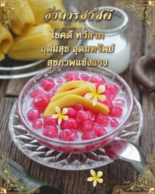 สวัสดีวันอาทิตย์ สุขภาพแข็งแรง ขนมไทย