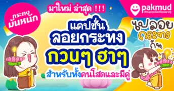 200+ มุขเสี่ยว จีบสาว หยอดเก่ง กวนๆ ฮาๆ 2023 200+ มุขเสี่ยว จีบสาว หยอดเก่ง กวนๆ ฮาๆ 2023