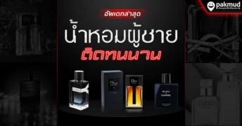 น้ำหอมผู้ชาย